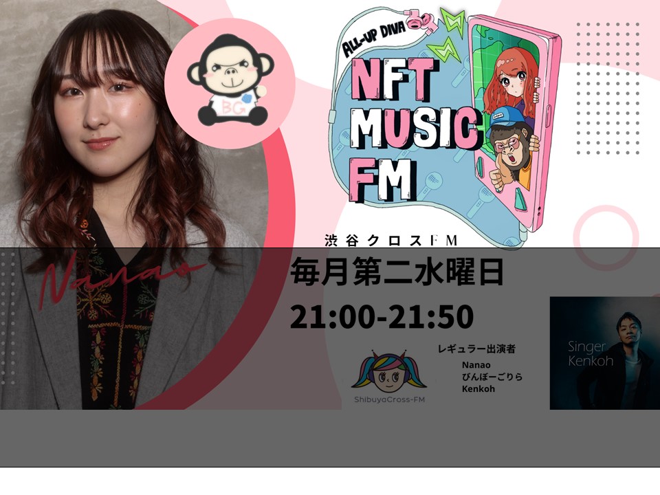 日本初の音楽NFT情報番組！『NFT MUSIC FM』放送開始