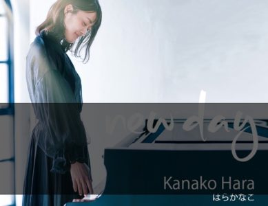 『ピアニスト/作曲家 はらかなこ & NFT MUSIC FM』限定コラボNFT企画